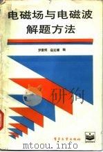 电磁场与电磁波解题方法 1988 PDF电子版封面 7505301616 罗澄侯,寇廷耀编著