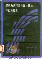 整机系统可靠性设计理论与实用技术 1987 PDF电子版封面 7530802852 卢昆祥编著