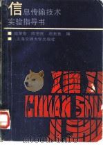 信息传输技术实验指导书 1987 PDF电子版封面 17324·25 陆荣春等编