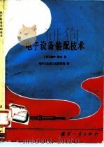 电子设备装配技术（1988 PDF版）
