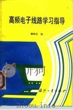 高频电子线路学习指导（1993 PDF版）