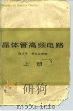 晶体管高频电流  上（1979 PDF版）