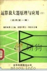 运算放大器原理与应用 应用第1篇 1983 PDF电子版封面 魏哲和博士,张懋中博士·刘淙汉合编
