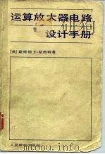 运算放大器电路设计手册（1983 PDF版）