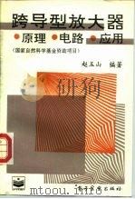 跨导型放大器  原理·电路·应用（1995 PDF版）