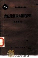 集成运算放大器的应用（1985 PDF版）