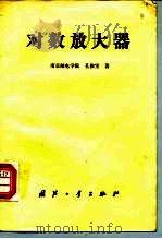 对数放大器（1987 PDF版）