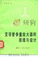 变容管参量放大器的原理与设计（1981 PDF版）