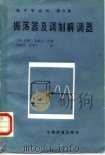 振荡器及调制解调器（1989 PDF版）