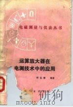 运算放大器在电测技术中的应用（1989 PDF版）