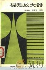 视频放大器（1986 PDF版）