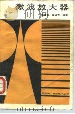 微波放大器（1988 PDF版）