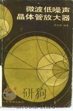 微波低噪声晶体管放大器（1983 PDF版）