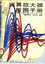 运算放大器应用手册（1990 PDF版）