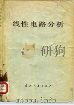线性电路分析 1979 PDF电子版封面 15034·1772 吴大正编