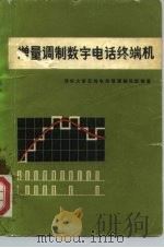 增量调制数字电话终端机（1977 PDF版）