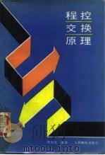 程控交换原理（1987 PDF版）