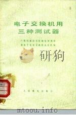 电子交换机用三种测试器 1977 PDF电子版封面 15045·总2183市318 广西壮族自治区邮电管理局准电子电话交换机会战队编