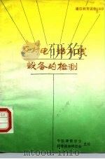 农村电话机线设备的检测 1988 PDF电子版封面 7115034478 刘兆麟编著