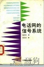 电话网的信号系统 1991 PDF电子版封面 7115044996 姚洁莹编