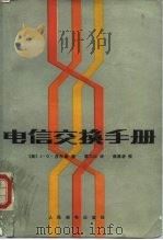 电信交换手册（1987 PDF版）