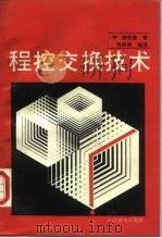 程控交换技术（1990 PDF版）