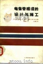 电信管  隧  道的设计与施工（1986 PDF版）