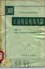 长途电信电缆线路（1962 PDF版）