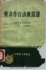 快动作自动断路器 1959 PDF电子版封面 (苏)格鲁别夫(А.И.Голбев)著;王国光等译