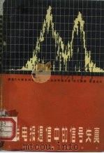 无线电报通信中的信号失真 1965 PDF电子版封面 15045·总1471无426 (苏)索包列夫斯基,Е.А.,(苏)乌斯琴诺夫,А.Д.著;