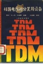 46路电报时分复用设备 1988 PDF电子版封面 7115036217 曹斌编著