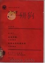 CCITT第八次全会文件 电报传输电报业务终端设备 1986 PDF电子版封面 9261022758 过长春译