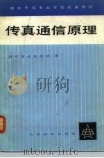 传真通信原理（1980 PDF版）