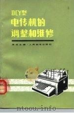 DCY型电传机的调整和维修（1981 PDF版）
