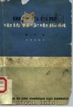 国产55型电传打字电报机（1965 PDF版）