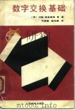 数字交换基础（1987 PDF版）