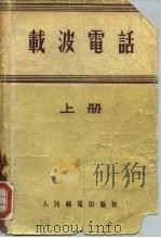 载波电话  上（1955 PDF版）
