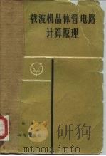 载波机晶体管电路计算原理（1965 PDF版）
