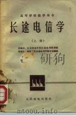 高等学校教学用书  长途电信学  上（1962 PDF版）