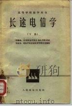 高等学校教学用书  长途电信学  下（1962 PDF版）
