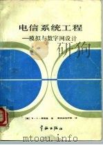 电信系统工程 模拟与数字网设计 1987 PDF电子版封面 7800340015 (美)弗里曼(Freeman,R.L.)著;南京邮电学院译