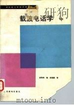 载波电话学  中   1990  PDF电子版封面  7115042381  胡秀英编 
