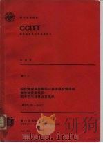 CCITT第八次全会文件  红皮书  卷6  5  综合数字网及模拟  数字混合网中的数字转接交换机数字市内及复合交换机（1986 PDF版）