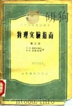 物理实验指南  第3册  电磁学  波动光学（1957 PDF版）