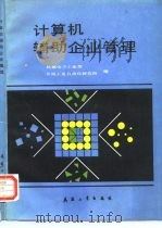 计算机辅助企业管理 1989 PDF电子版封面 7800380343 机械电子工业部,机械工业自动化研究所编