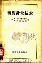 密度计量技术（1957 PDF版）