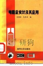 电阻应变计及其应用（1983 PDF版）