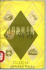 计量换算手册（1958 PDF版）