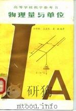 物理量与单位（1986 PDF版）