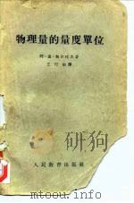 物理量的量度单位（1961 PDF版）